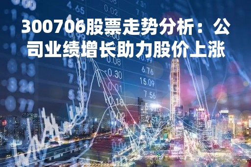 300706股票走势分析：公司业绩增长助力股价上涨