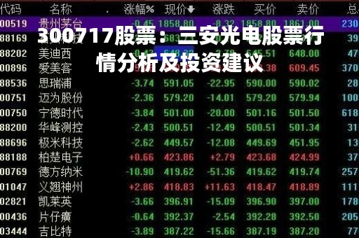 300717股票：三安光电股票行情分析及投资建议