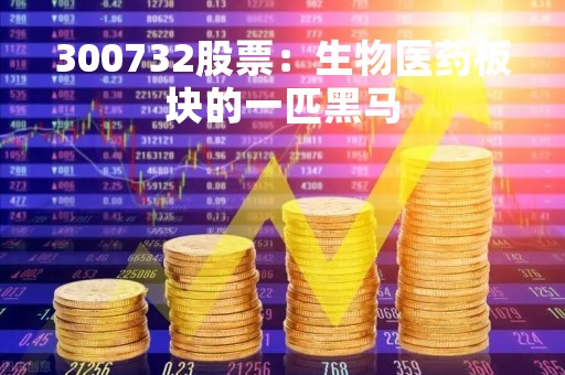 300732股票：生物医药板块的一匹黑马