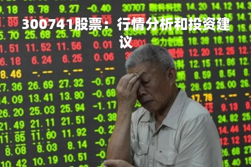 300741股票：行情分析和投资建议