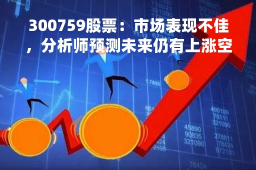 300759股票：市场表现不佳，分析师预测未来仍有上涨空间