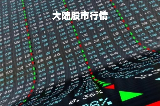 大陆股市行情