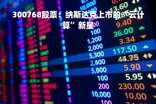300768股票：纳斯达克上市的“云计算”新星