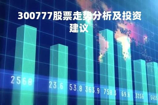 300777股票走势分析及投资建议