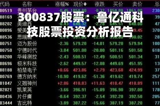 300837股票：鲁亿通科技股票投资分析报告