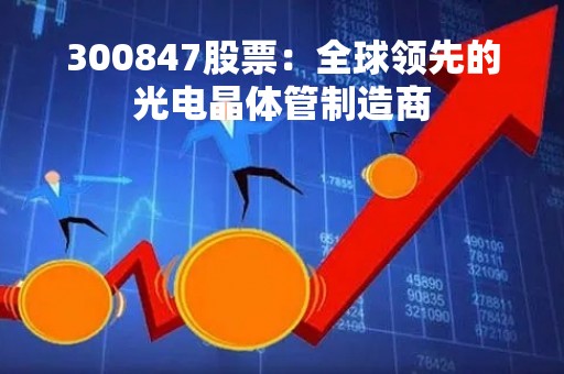 300847股票：全球领先的光电晶体管制造商