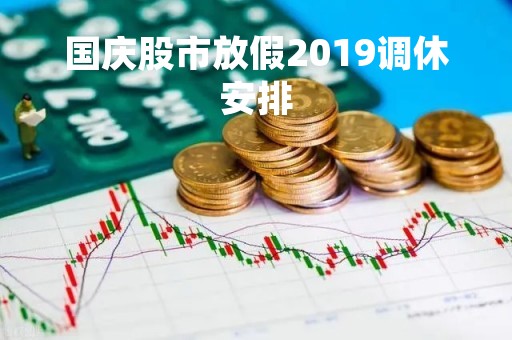 国庆股市放假2019调休安排