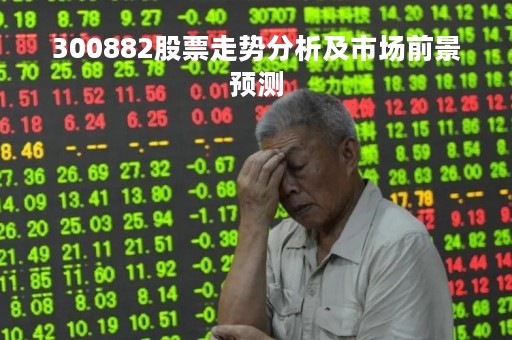 300882股票走势分析及市场前景预测