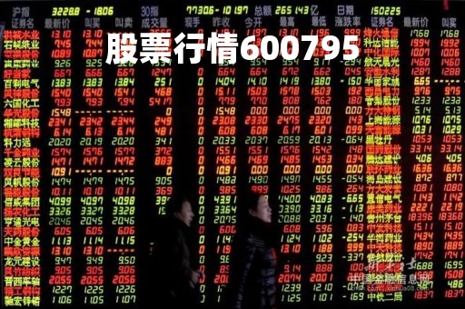 股票行情600795