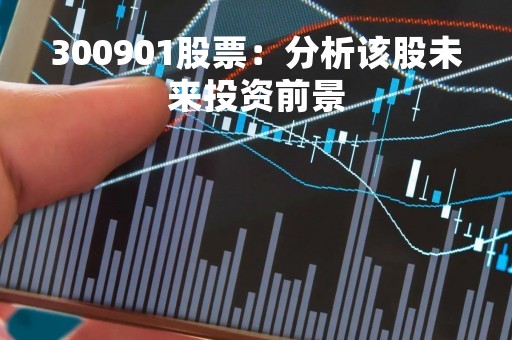 300901股票：分析该股未来投资前景