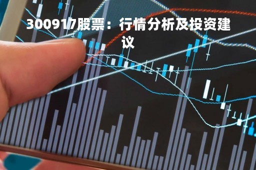 300917股票：行情分析及投资建议