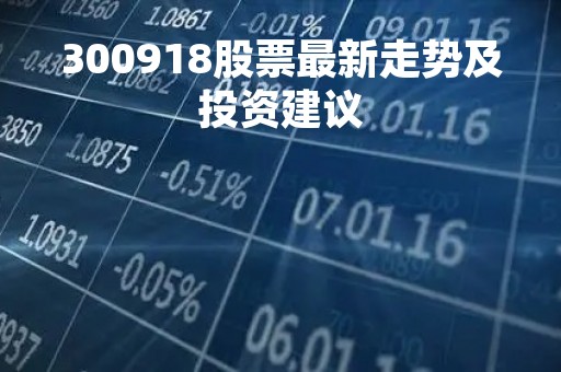 300918股票最新走势及投资建议