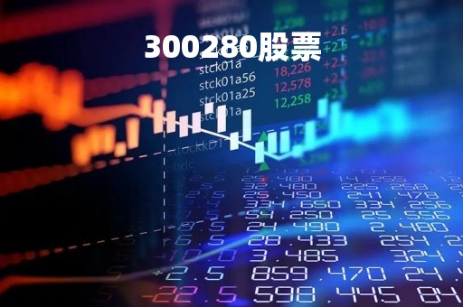 300280股票