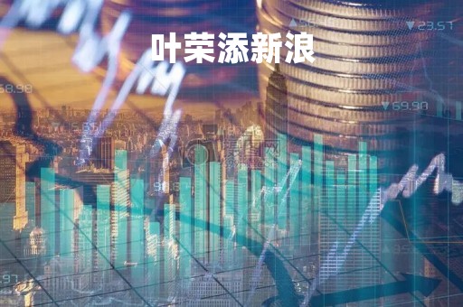 叶荣添新浪