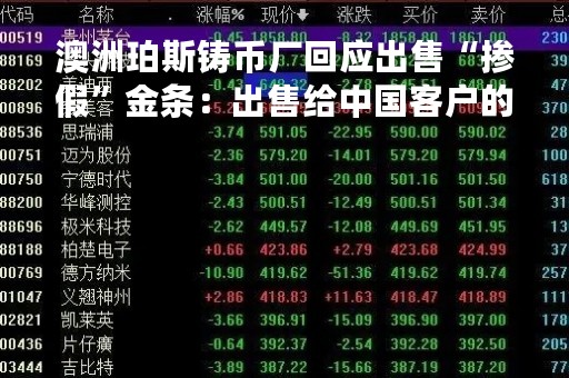 澳洲珀斯铸币厂回应出售“掺假”金条：出售给中国客户的金条纯度和价值没有问题