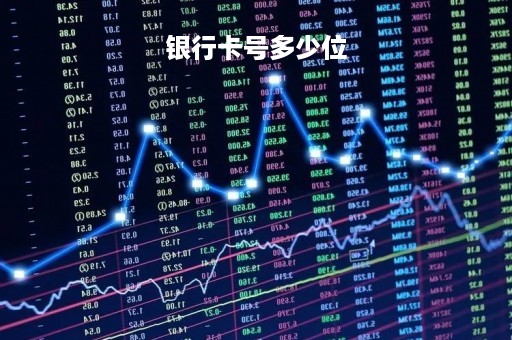 银行卡号多少位