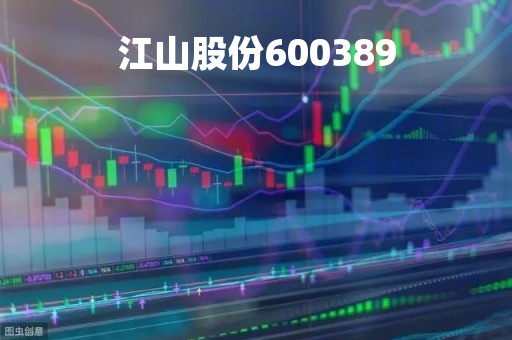 江山股份600389