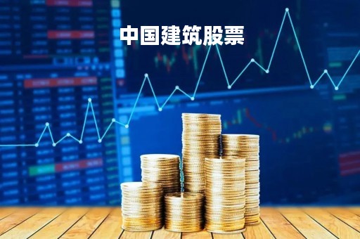 中国建筑股票