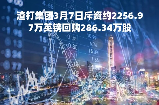 渣打集团3月7日斥资约2256.97万英镑回购286.34万股