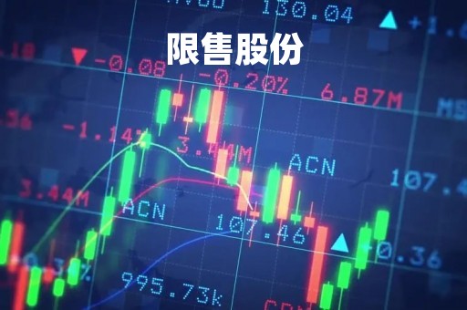 限售股份