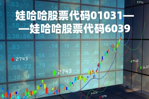娃哈哈股票代码01031——娃哈哈股票代码603996 娃哈哈股票代码01031——娃哈哈股票代码603996