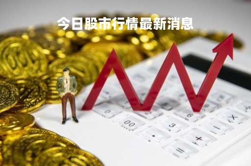 今日股市行情最新消息