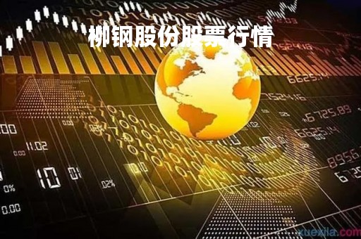 柳钢股份股票行情