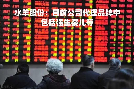 水羊股份：目前公司代理品牌中包括强生婴儿等