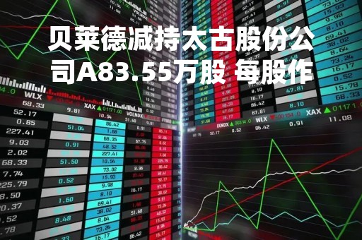 贝莱德减持太古股份公司A83.55万股 每股作价约64.14港元