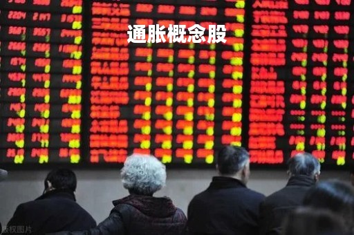 通胀概念股