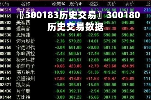 〖300183历史交易〗300180历史交易数据