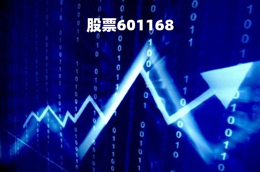 股票601168