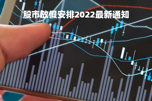 股市放假安排2022最新通知