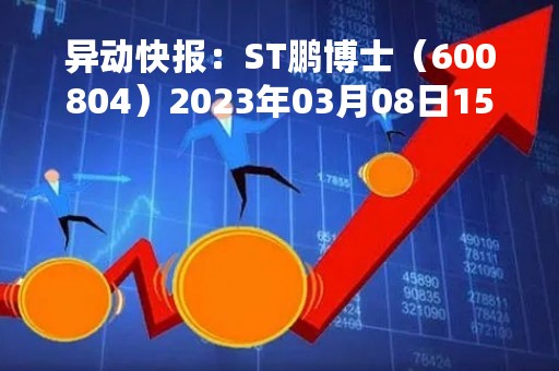 异动快报：ST鹏博士（600804）2023年03月08日15时00分触及涨停板