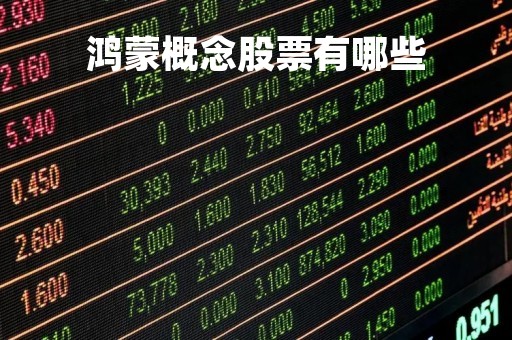 鸿蒙概念股票有哪些