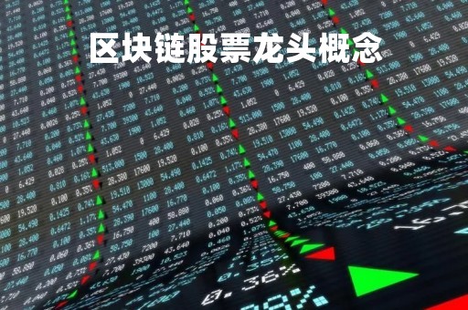 区块链股票龙头概念