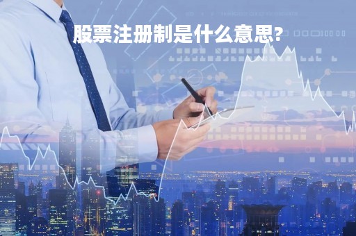 股票注册制是什么意思?