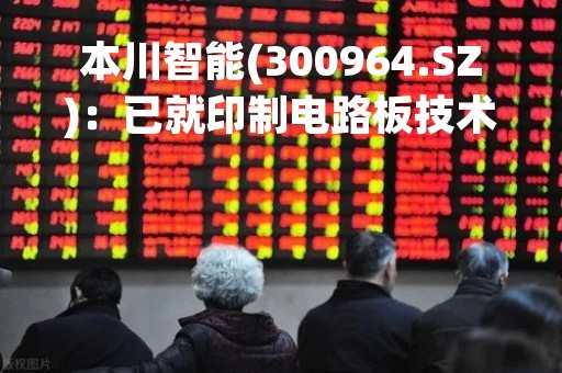 本川智能(300964.SZ)：已就印制电路板技术在6G通信领域的应用与下游客户开展前期研发合作