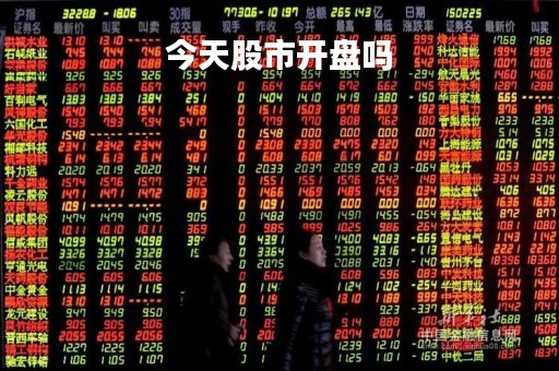 今天股市开盘吗