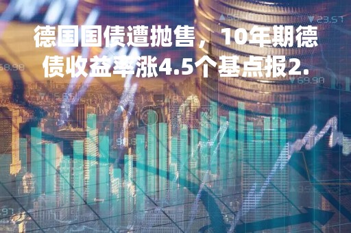 德国国债遭抛售，10年期德债收益率涨4.5个基点报2.58%| 全球主要大类资产表现汇总20230228