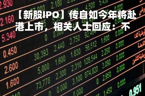 【新股IPO】传自如今年将赴港上市，相关人士回应：不予置评