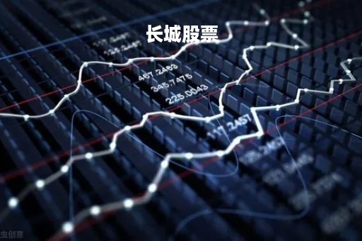长城股票