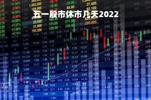 五一股市休市几天2022
