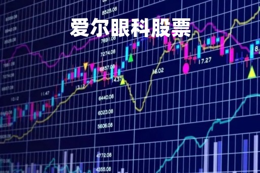 爱尔眼科股票