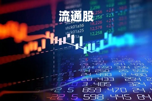 流通股