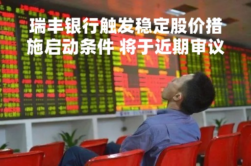 瑞丰银行触发稳定股价措施启动条件 将于近期审议具体方案