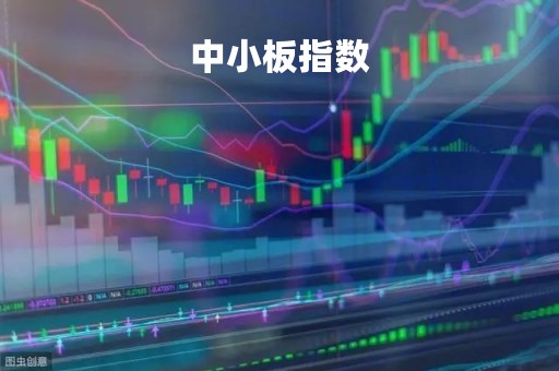中小板指数