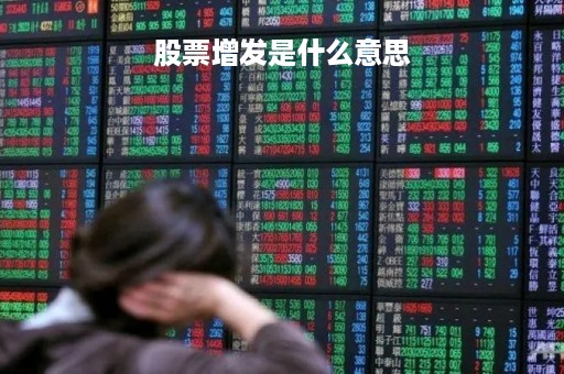 股票增发是什么意思