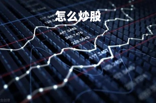 怎么炒股
