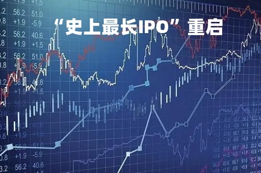 “史上最长IPO”重启